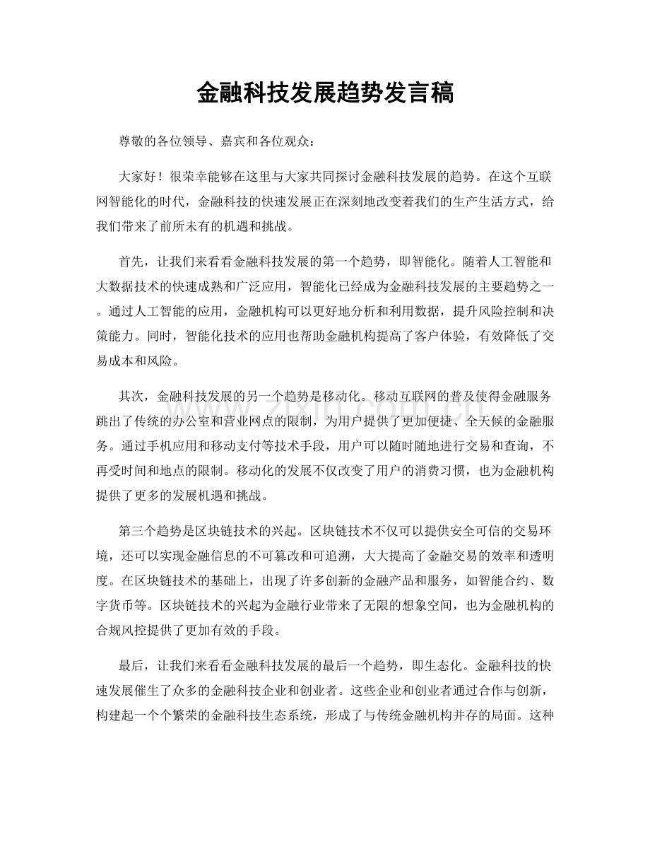 金融科技发展趋势发言稿.docx_第1页