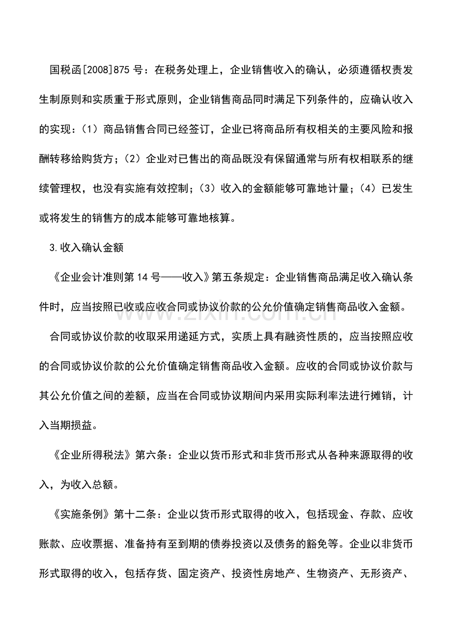 会计实务：企业所得税销售收入确认的会税异同.doc_第2页