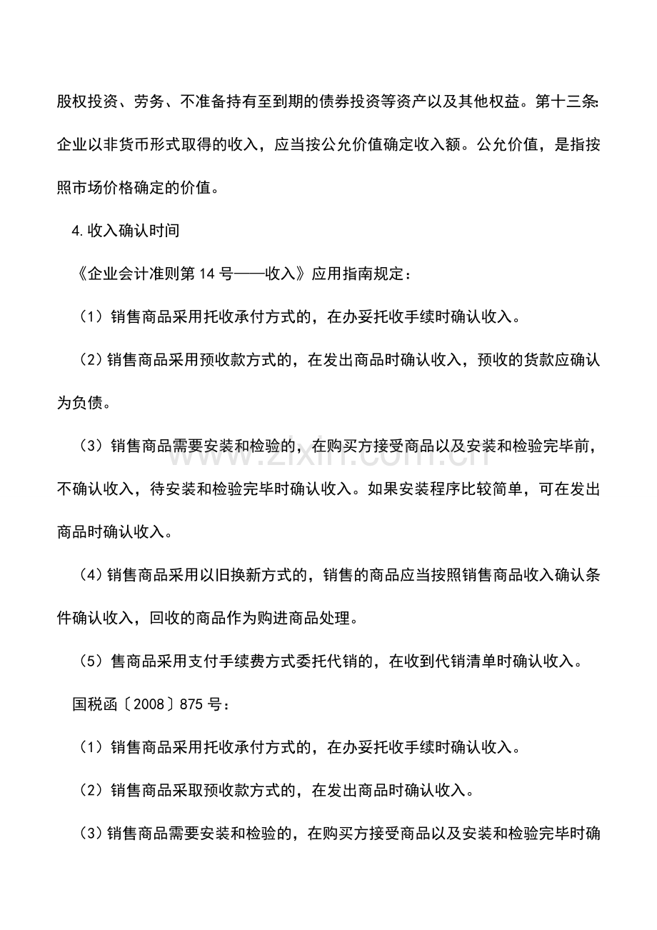 会计实务：企业所得税销售收入确认的会税异同.doc_第3页