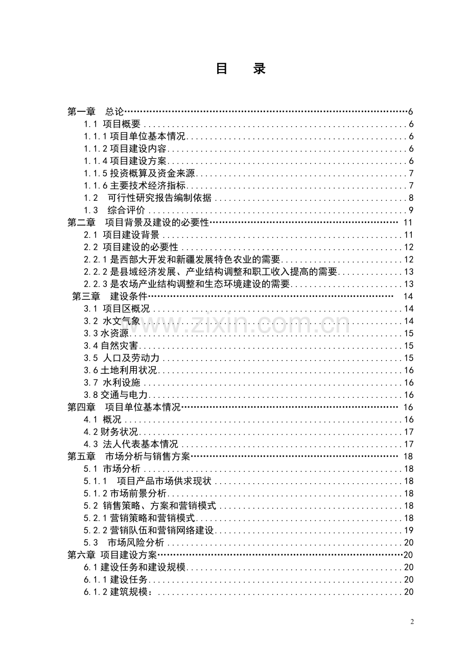 新建5000吨气调保鲜库项目可行性建议书.doc_第2页