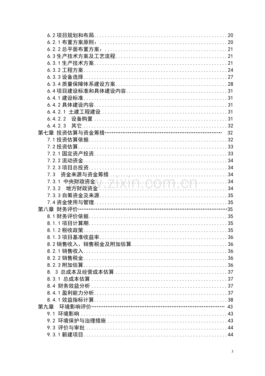 新建5000吨气调保鲜库项目可行性建议书.doc_第3页