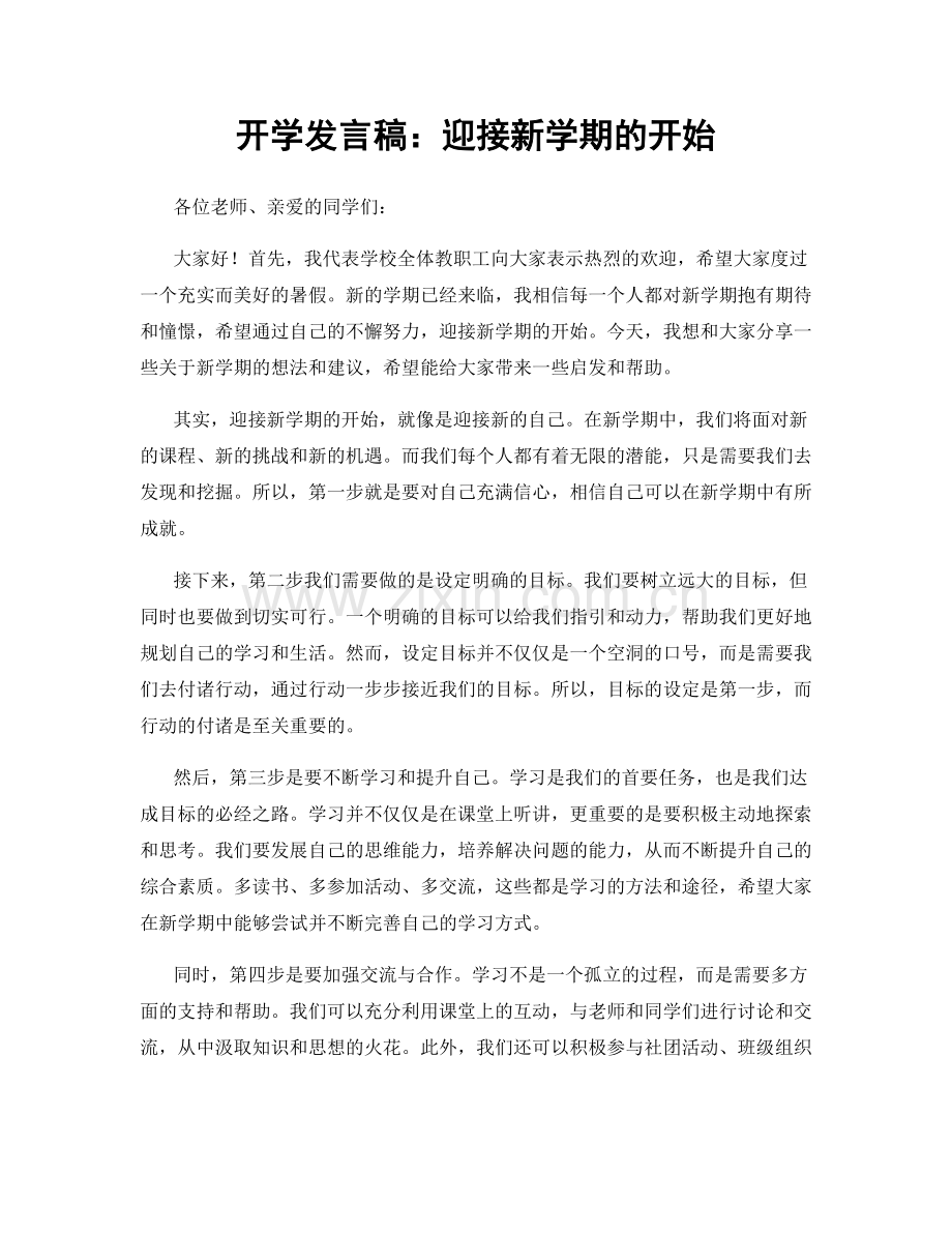 开学发言稿：迎接新学期的开始.docx_第1页