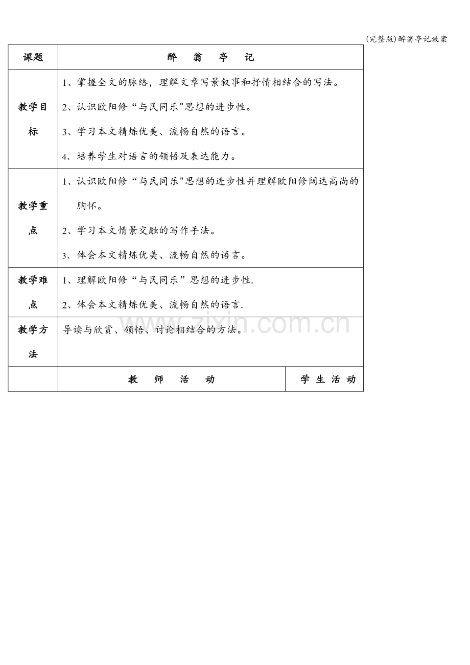 醉翁亭记教案.doc_第1页