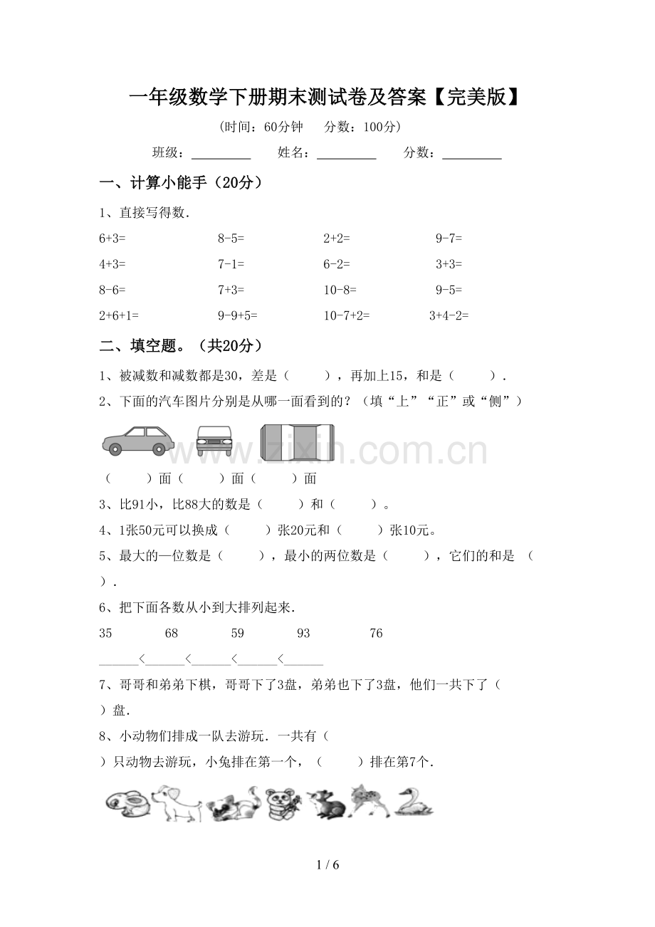 一年级数学下册期末测试卷及答案.doc_第1页