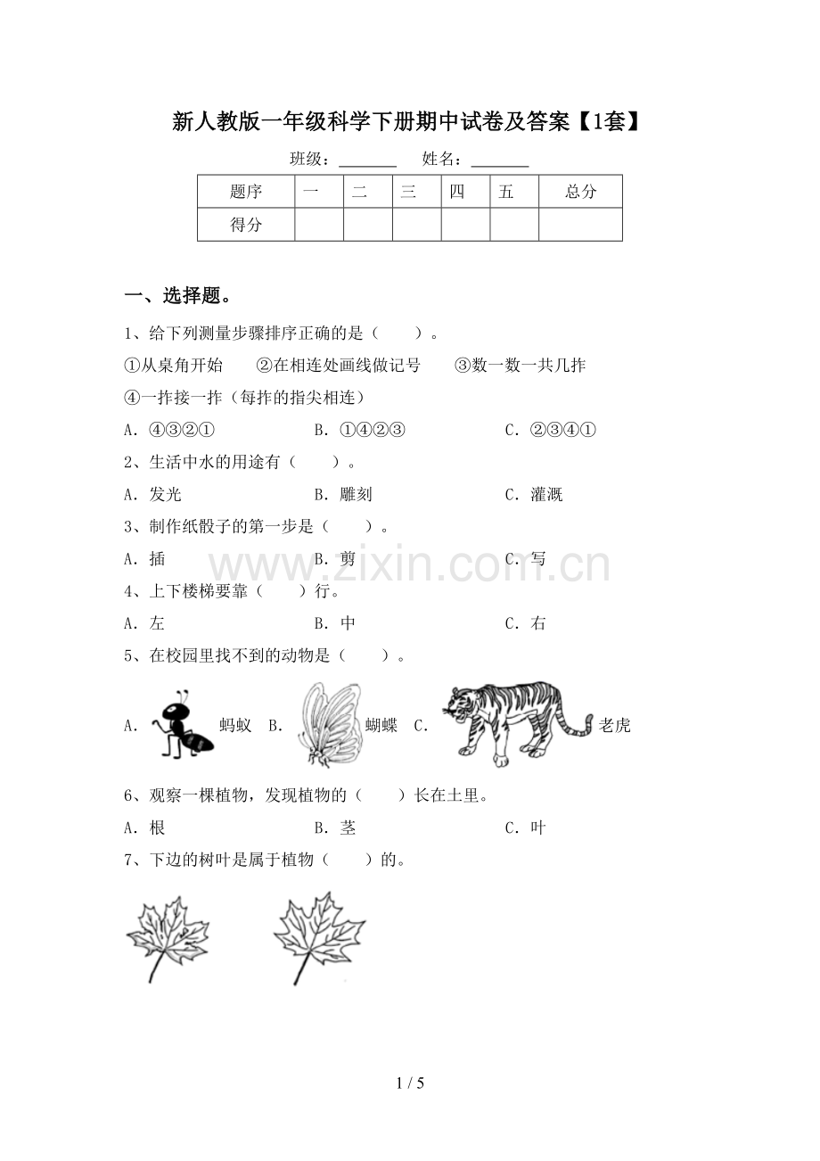 新人教版一年级科学下册期中试卷及答案【1套】.doc_第1页