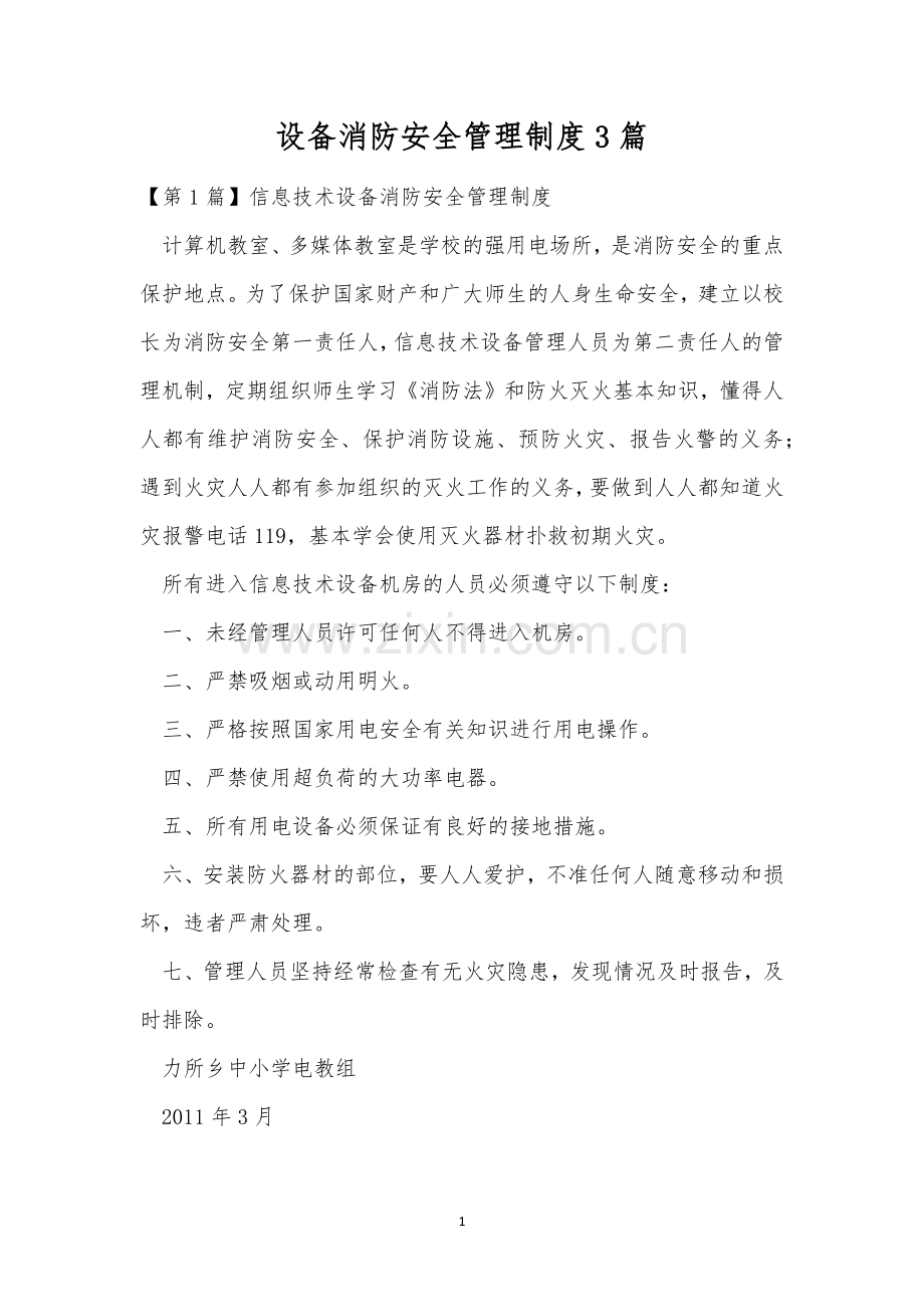 设备消防安全管理制度3篇.docx_第1页