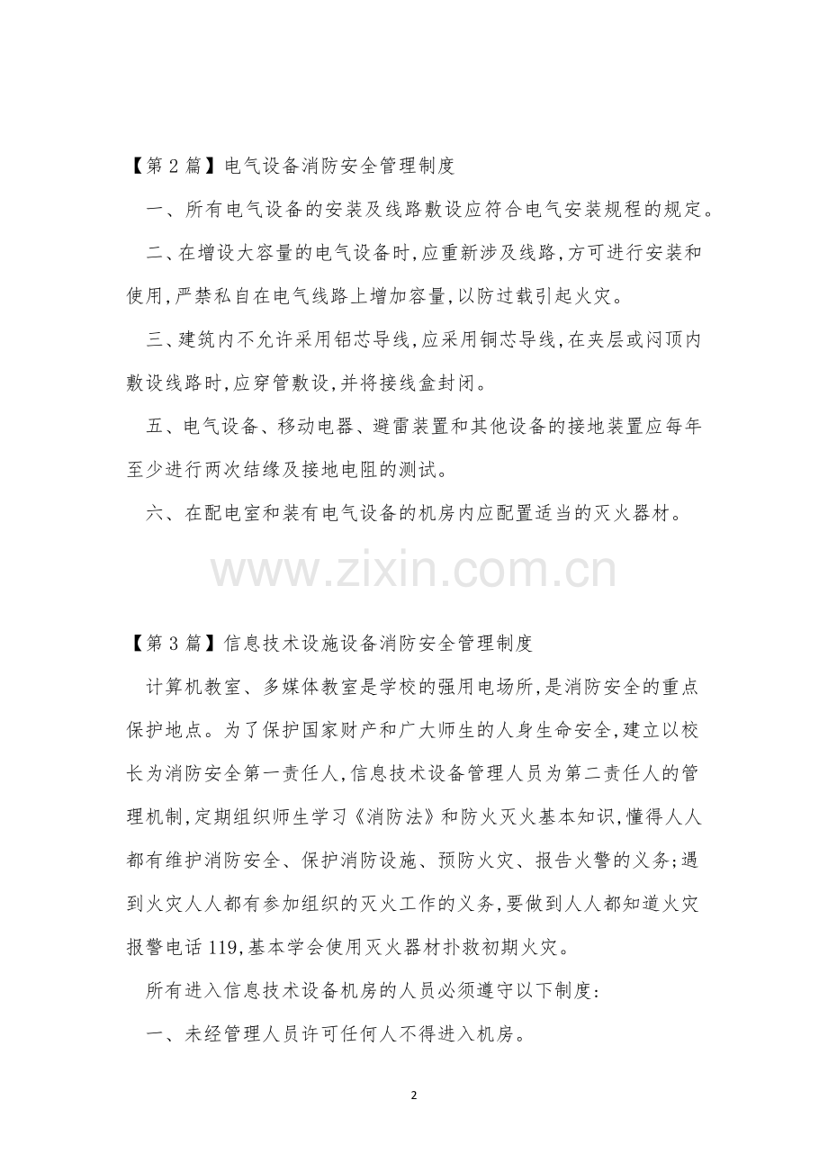 设备消防安全管理制度3篇.docx_第2页