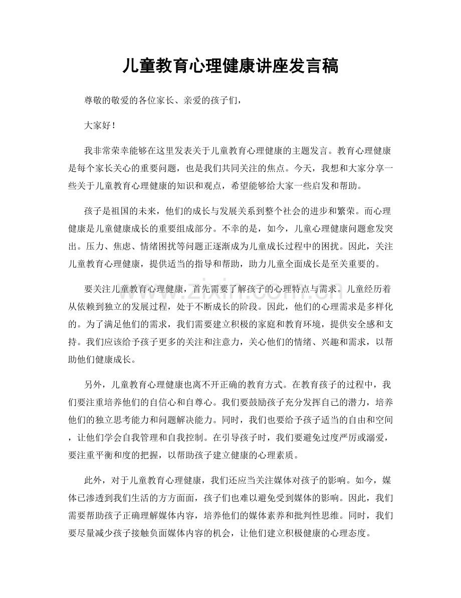 儿童教育心理健康讲座发言稿.docx_第1页