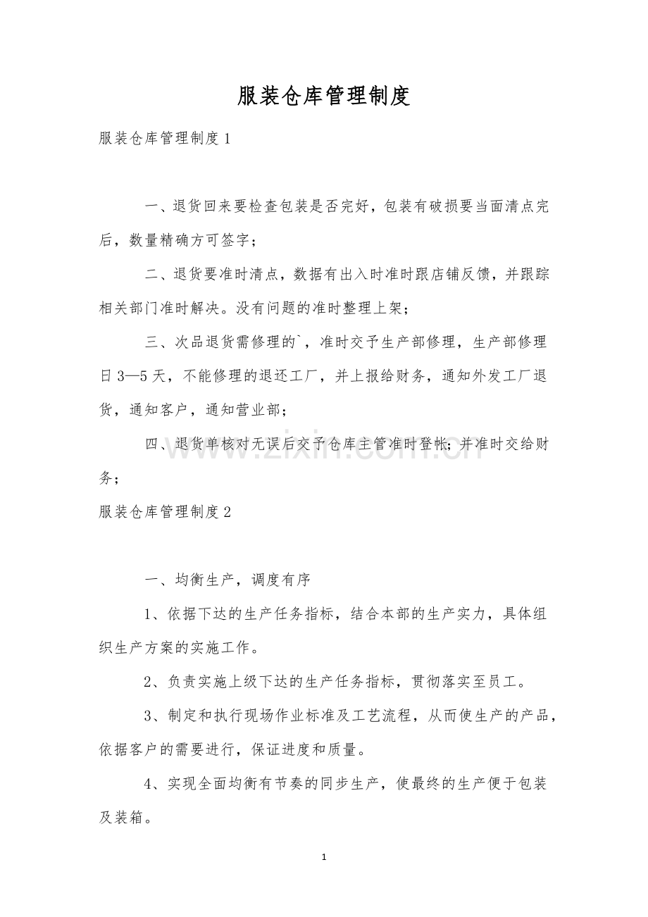 服装仓库管理制度.docx_第1页