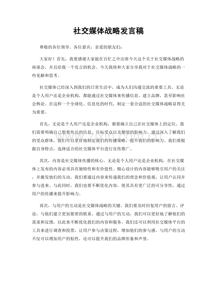 社交媒体战略发言稿.docx_第1页