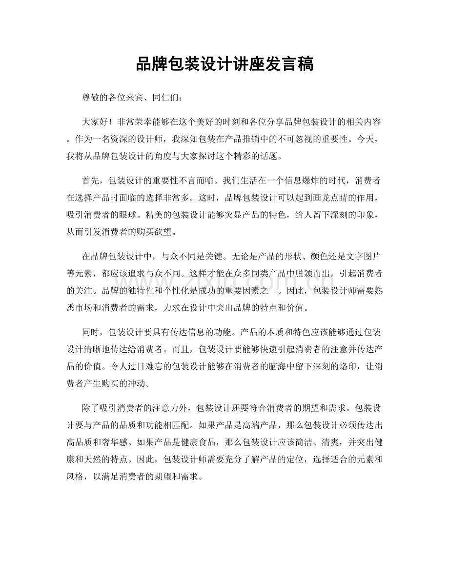 品牌包装设计讲座发言稿.docx_第1页