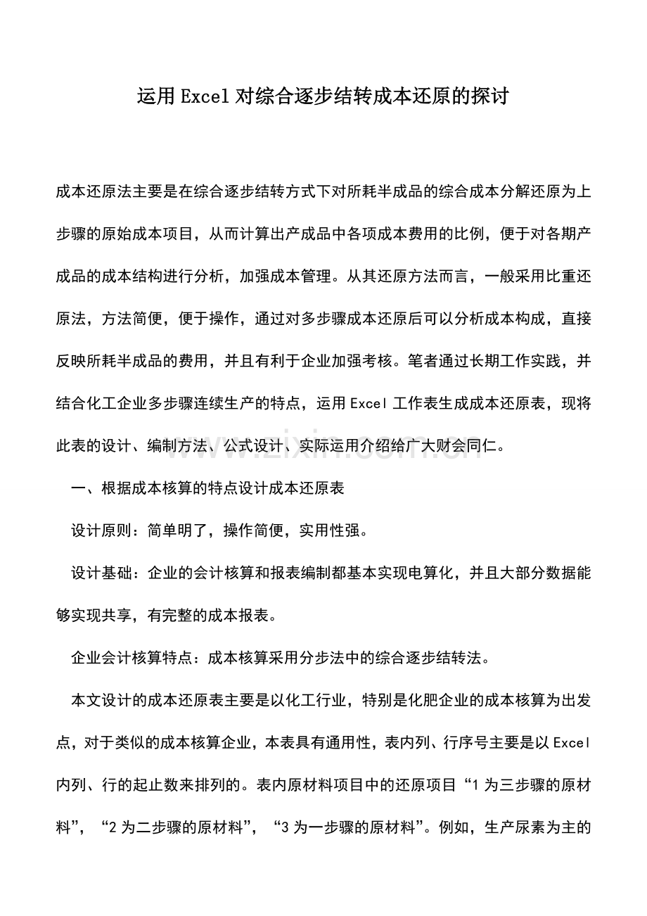 会计实务：运用Excel对综合逐步结转成本还原的探讨.doc_第1页