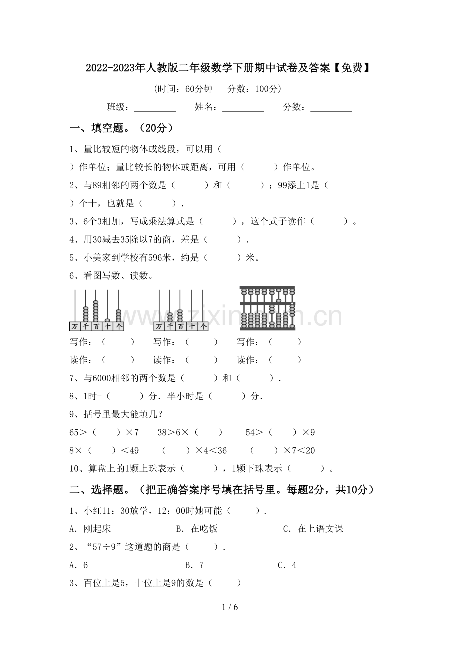 2022-2023年人教版二年级数学下册期中试卷及答案.doc_第1页