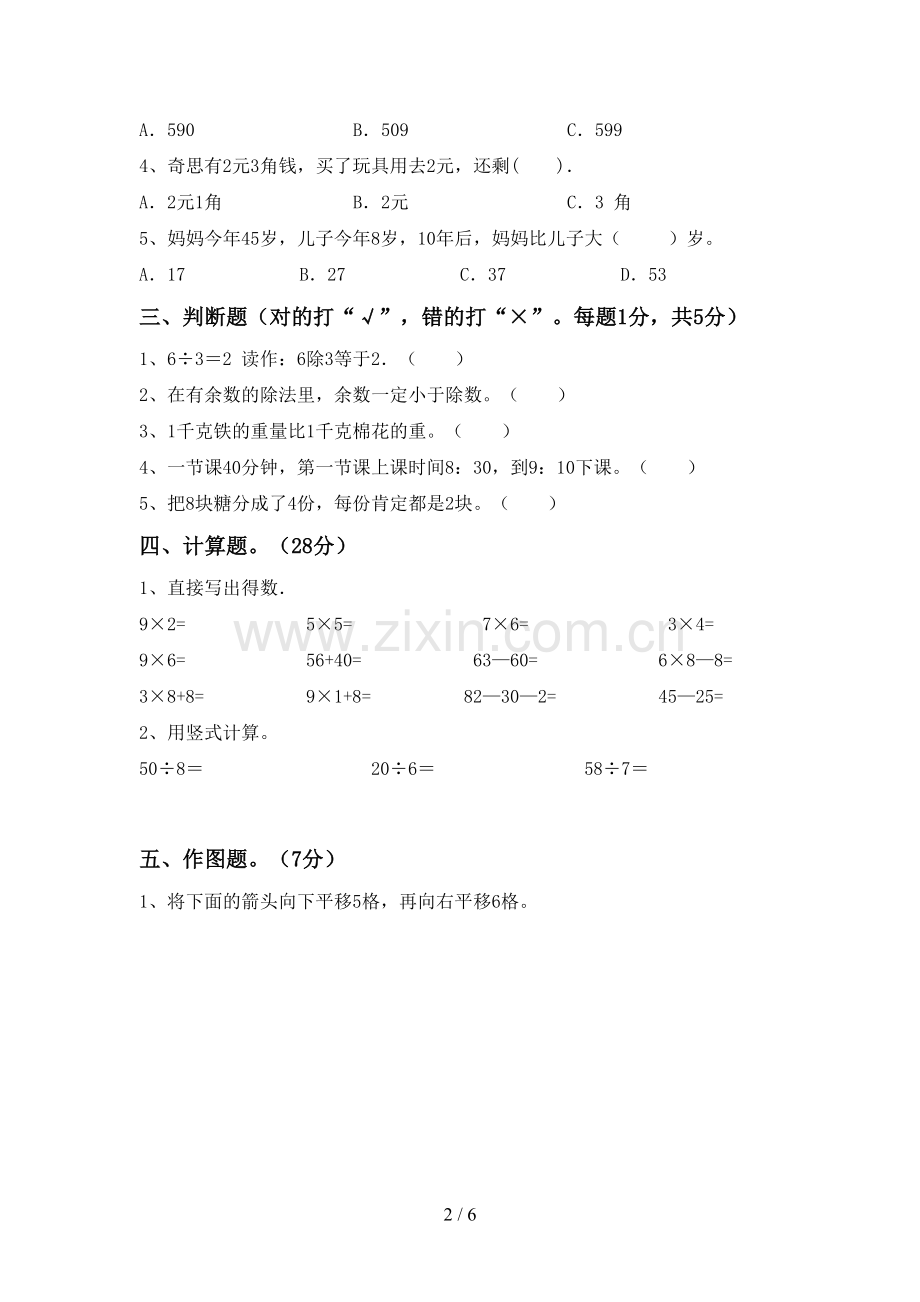 2022-2023年人教版二年级数学下册期中试卷及答案.doc_第2页