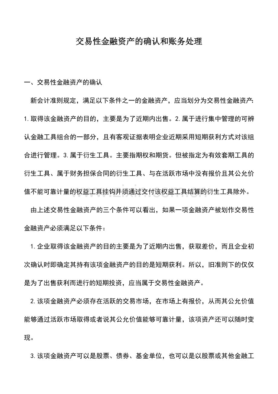 会计实务：交易性金融资产的确认和账务处理.doc_第1页