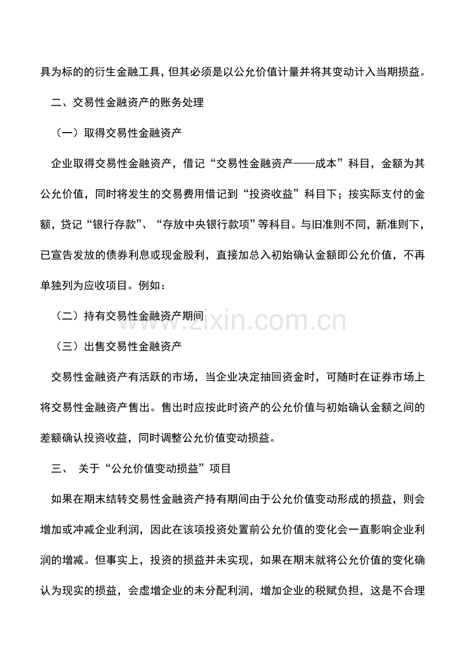 会计实务：交易性金融资产的确认和账务处理.doc_第2页