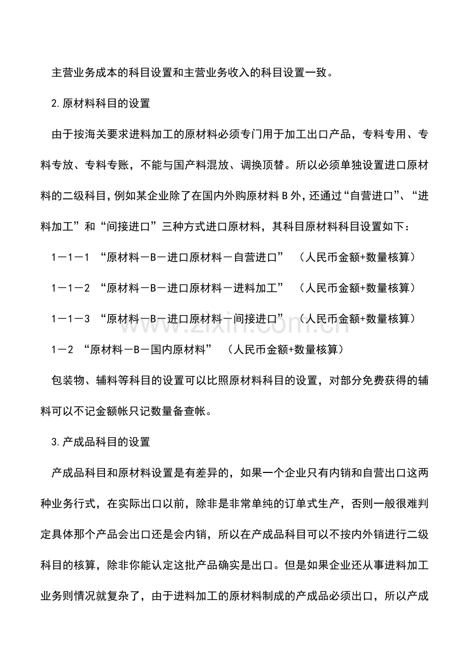 会计实务：进料加工企业会计科目的设置.doc_第2页