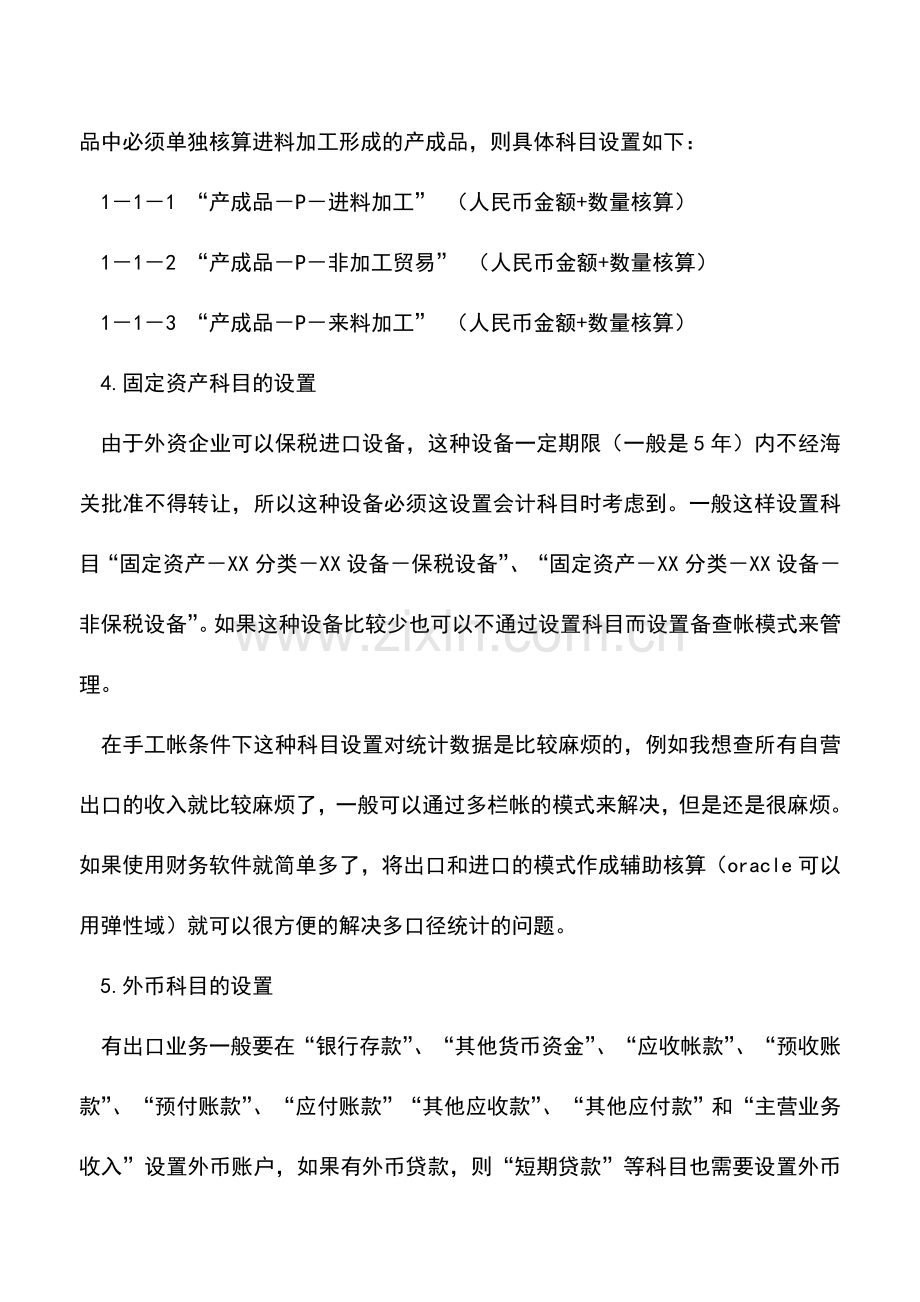 会计实务：进料加工企业会计科目的设置.doc_第3页