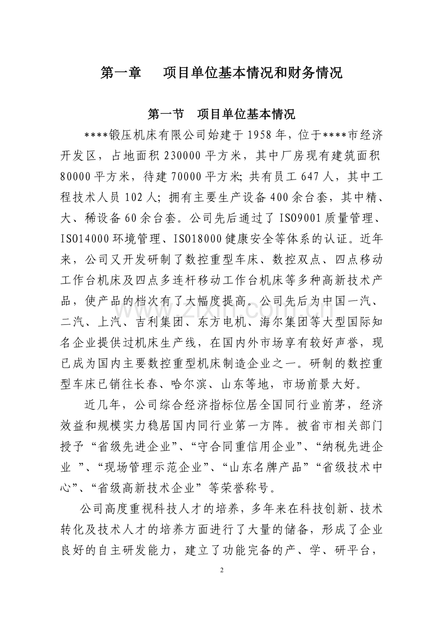 数控重型车床项目资金可行性研究报告.doc_第3页