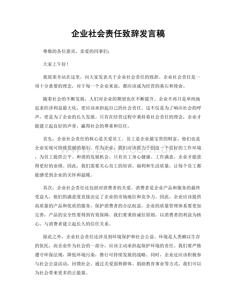 企业社会责任致辞发言稿.docx_第1页