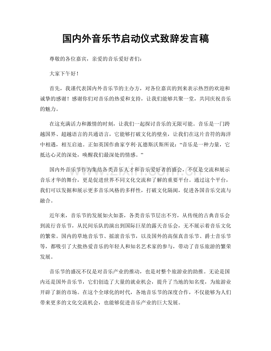 国内外音乐节启动仪式致辞发言稿.docx_第1页