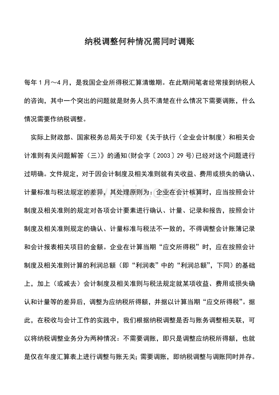 会计实务：纳税调整何种情况需同时调账.doc_第1页