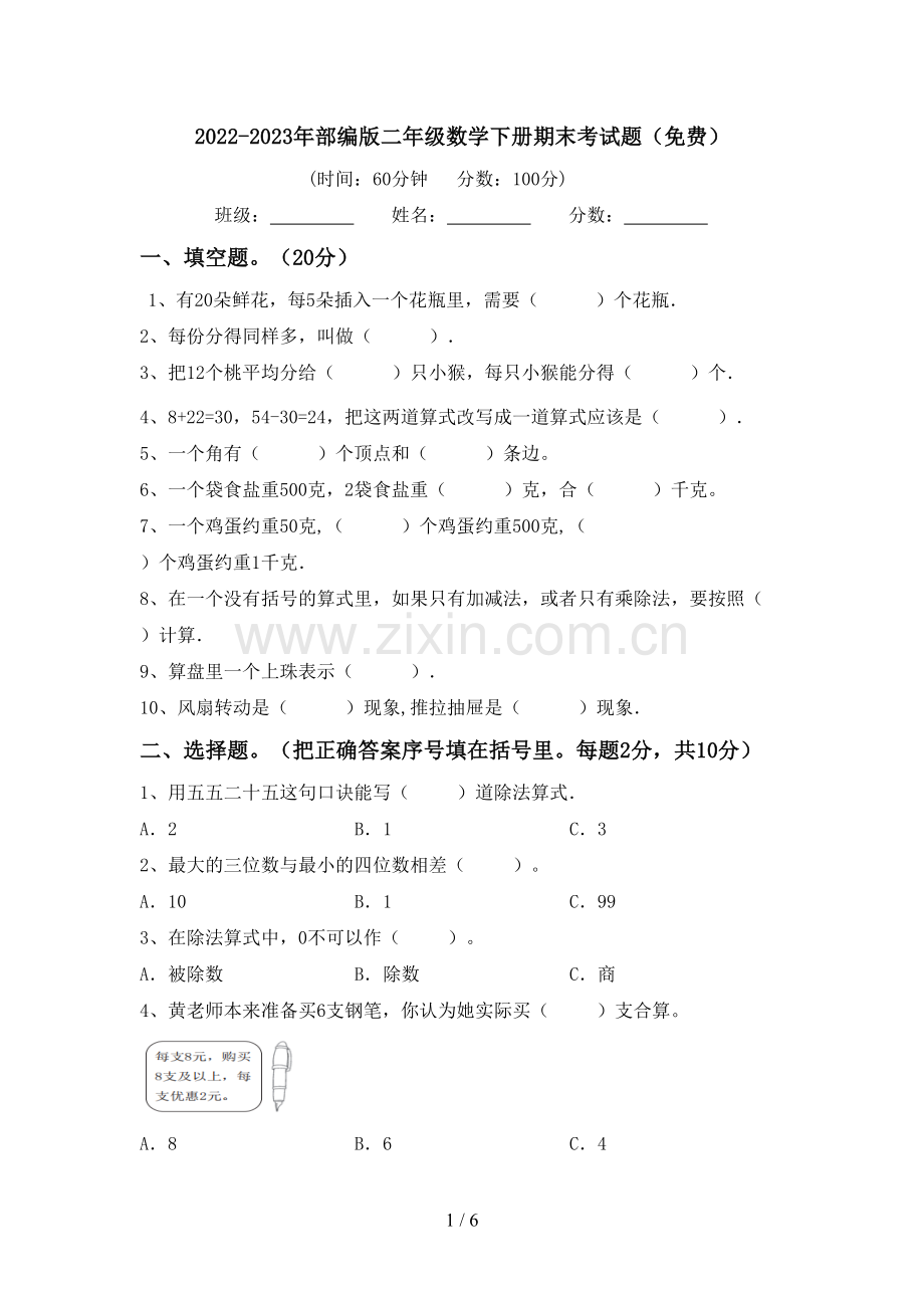 2022-2023年部编版二年级数学下册期末考试题.doc_第1页