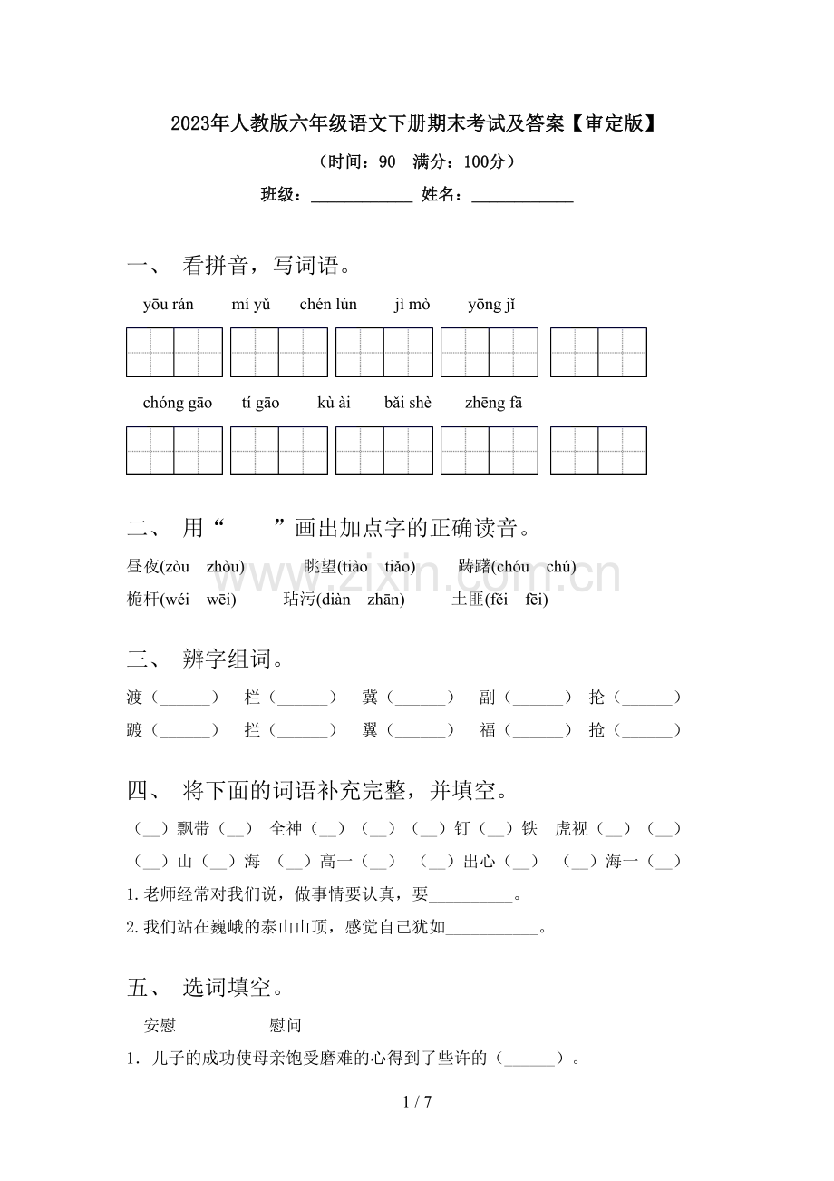 2023年人教版六年级语文下册期末考试及答案【审定版】.doc_第1页