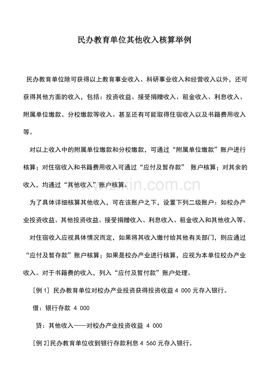 会计实务：民办教育单位其他收入核算举例.doc_第1页