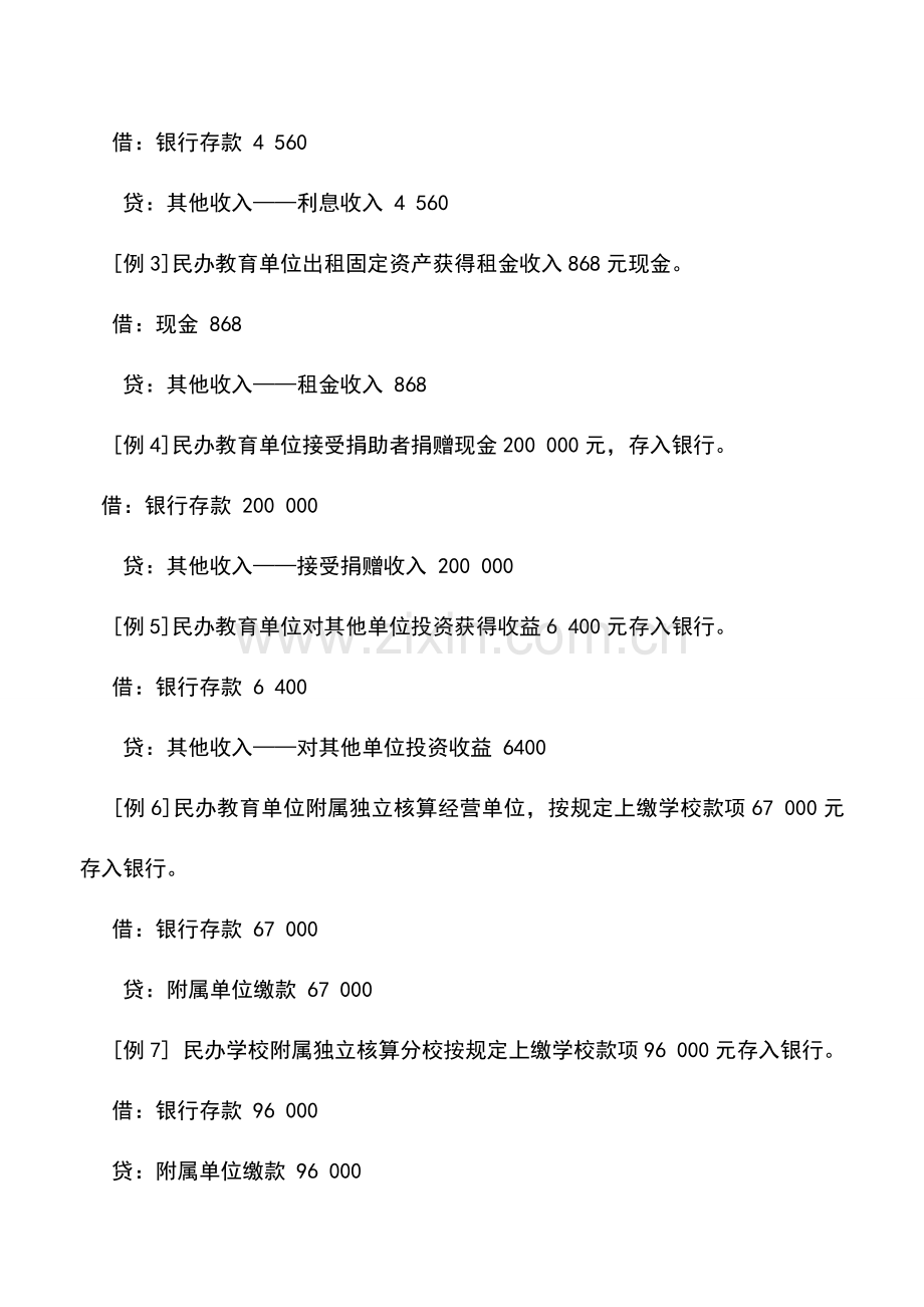 会计实务：民办教育单位其他收入核算举例.doc_第2页