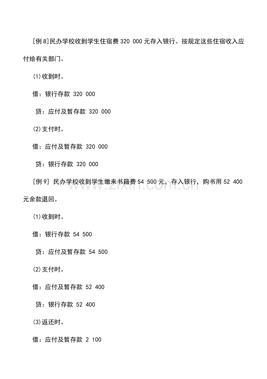 会计实务：民办教育单位其他收入核算举例.doc_第3页