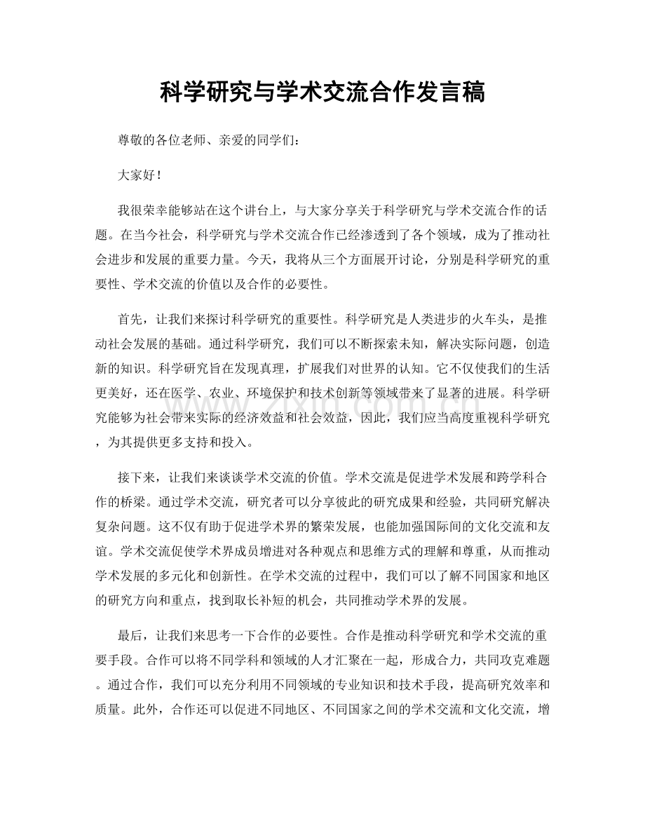 科学研究与学术交流合作发言稿.docx_第1页