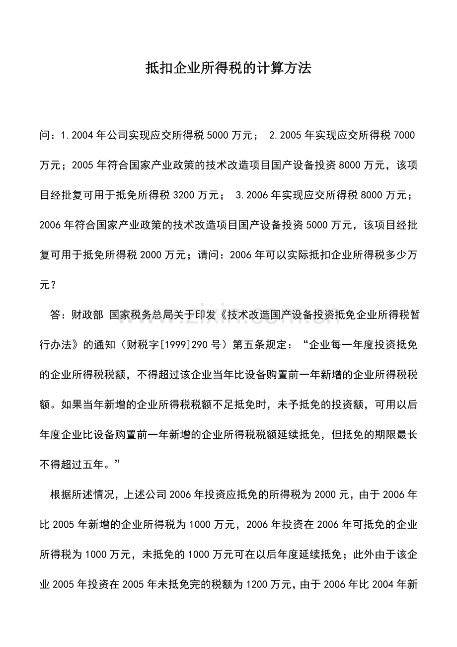 会计实务：抵扣企业所得税的计算方法.doc_第1页