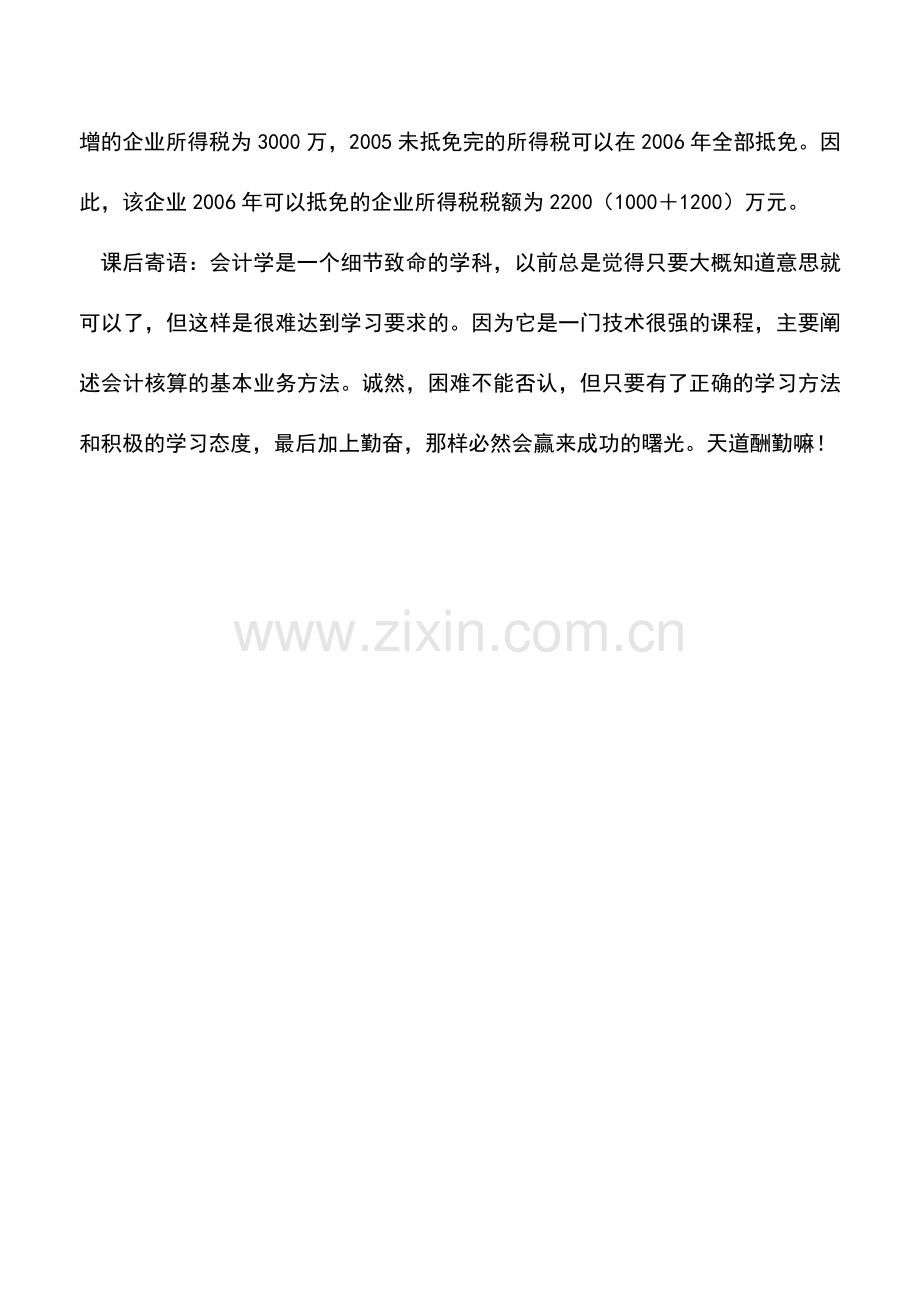 会计实务：抵扣企业所得税的计算方法.doc_第2页