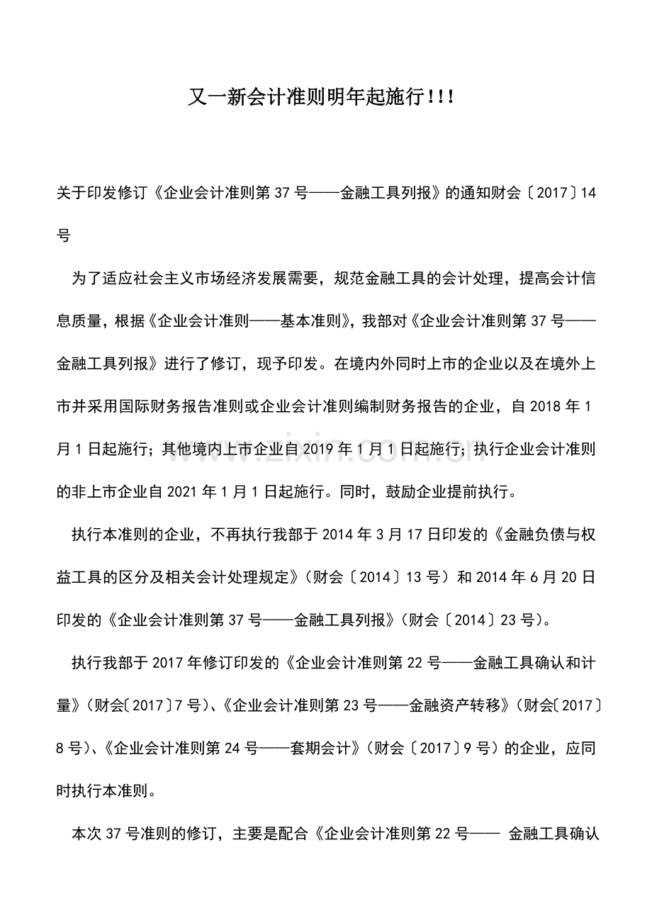 会计实务：又一新会计准则明年起施行!!!.doc_第1页