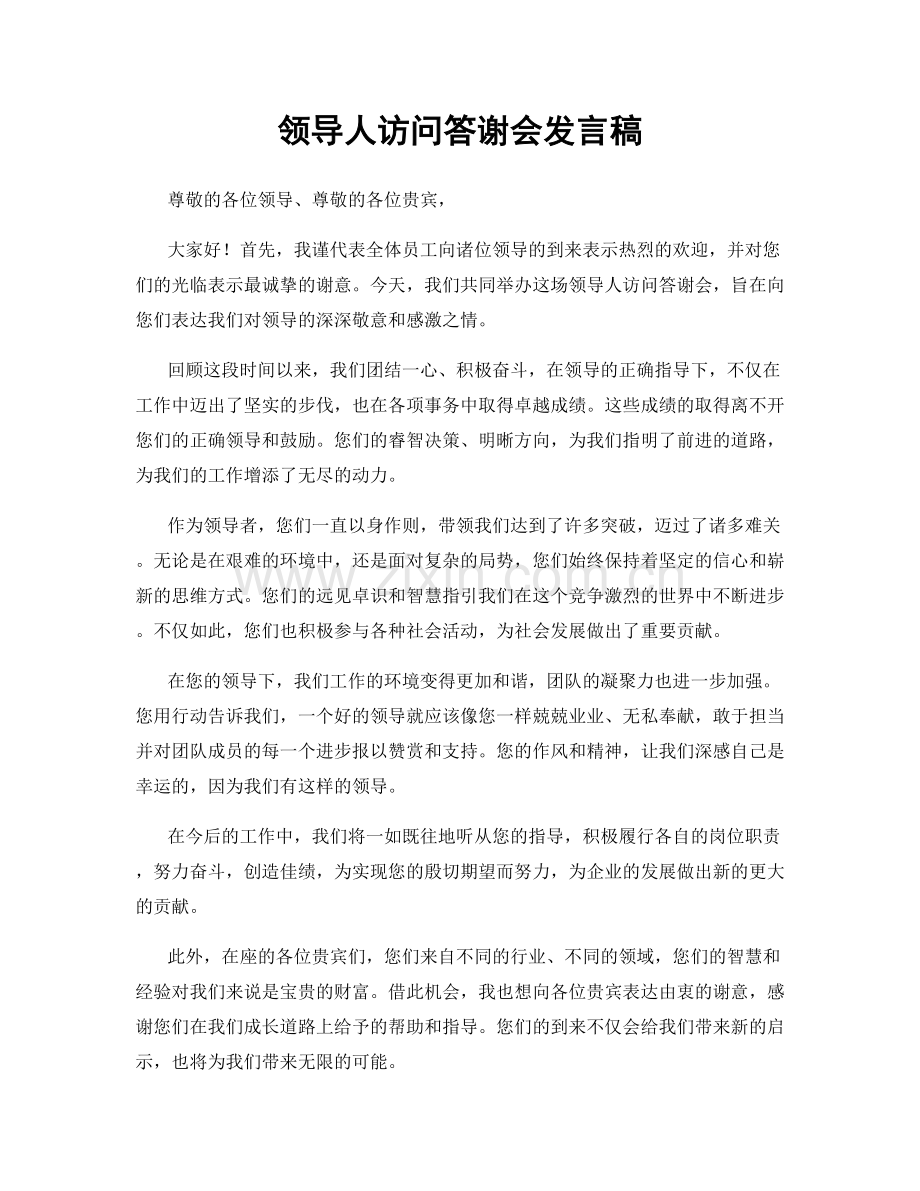 领导人访问答谢会发言稿.docx_第1页