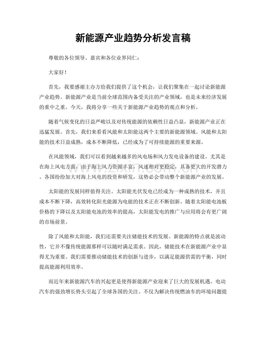 新能源产业趋势分析发言稿.docx_第1页