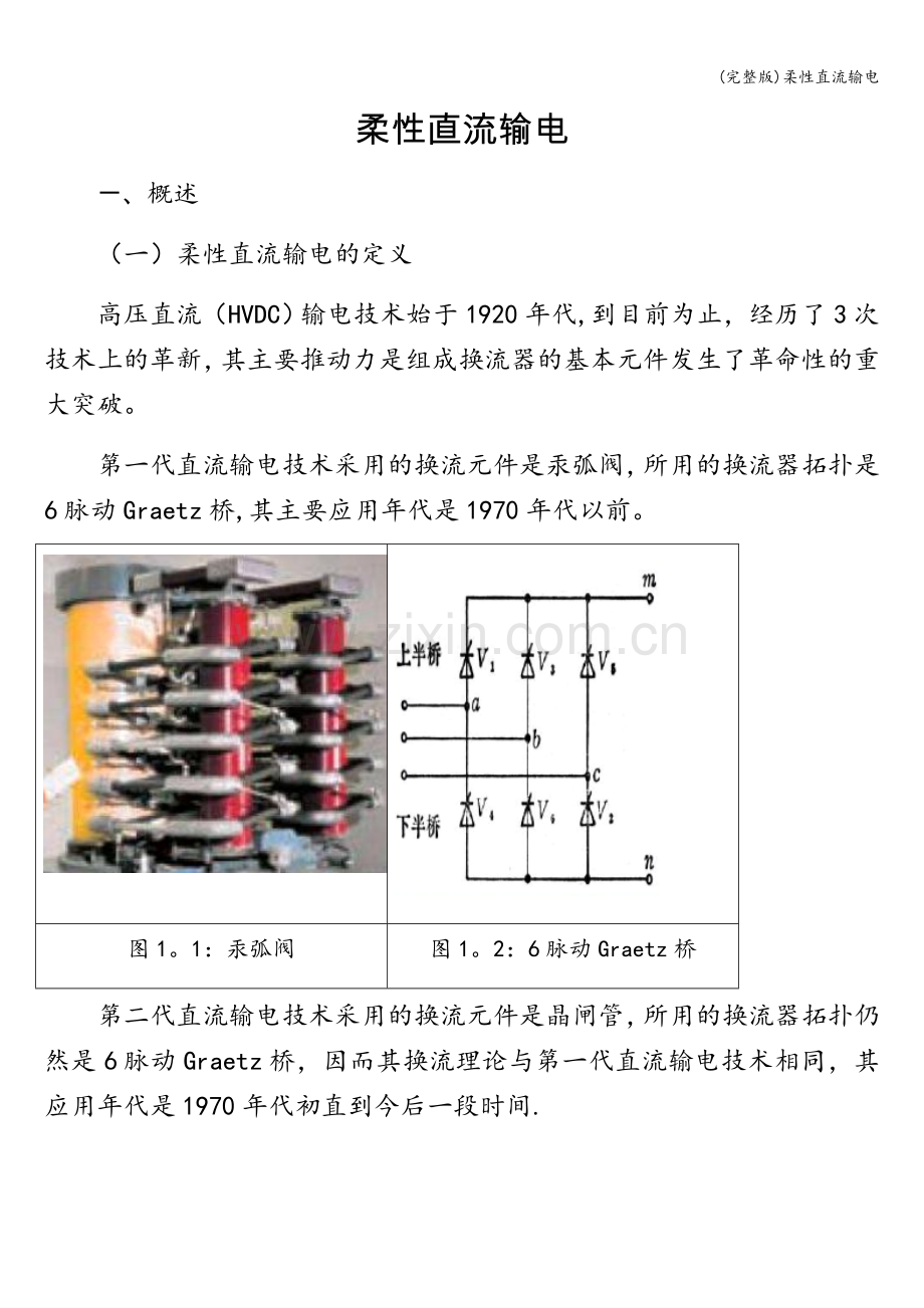 柔性直流输电.doc_第1页