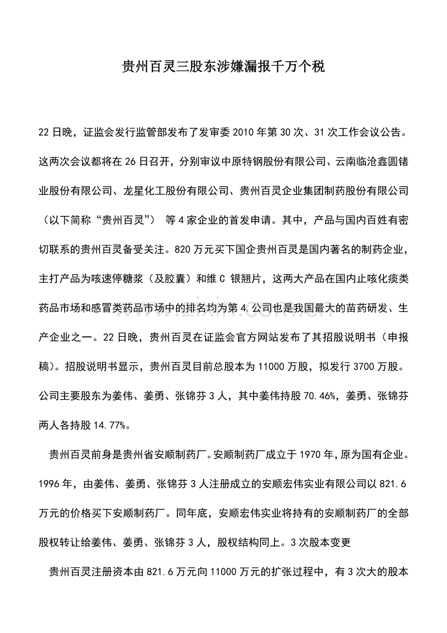 会计实务：贵州百灵三股东涉嫌漏报千万个税.doc_第1页