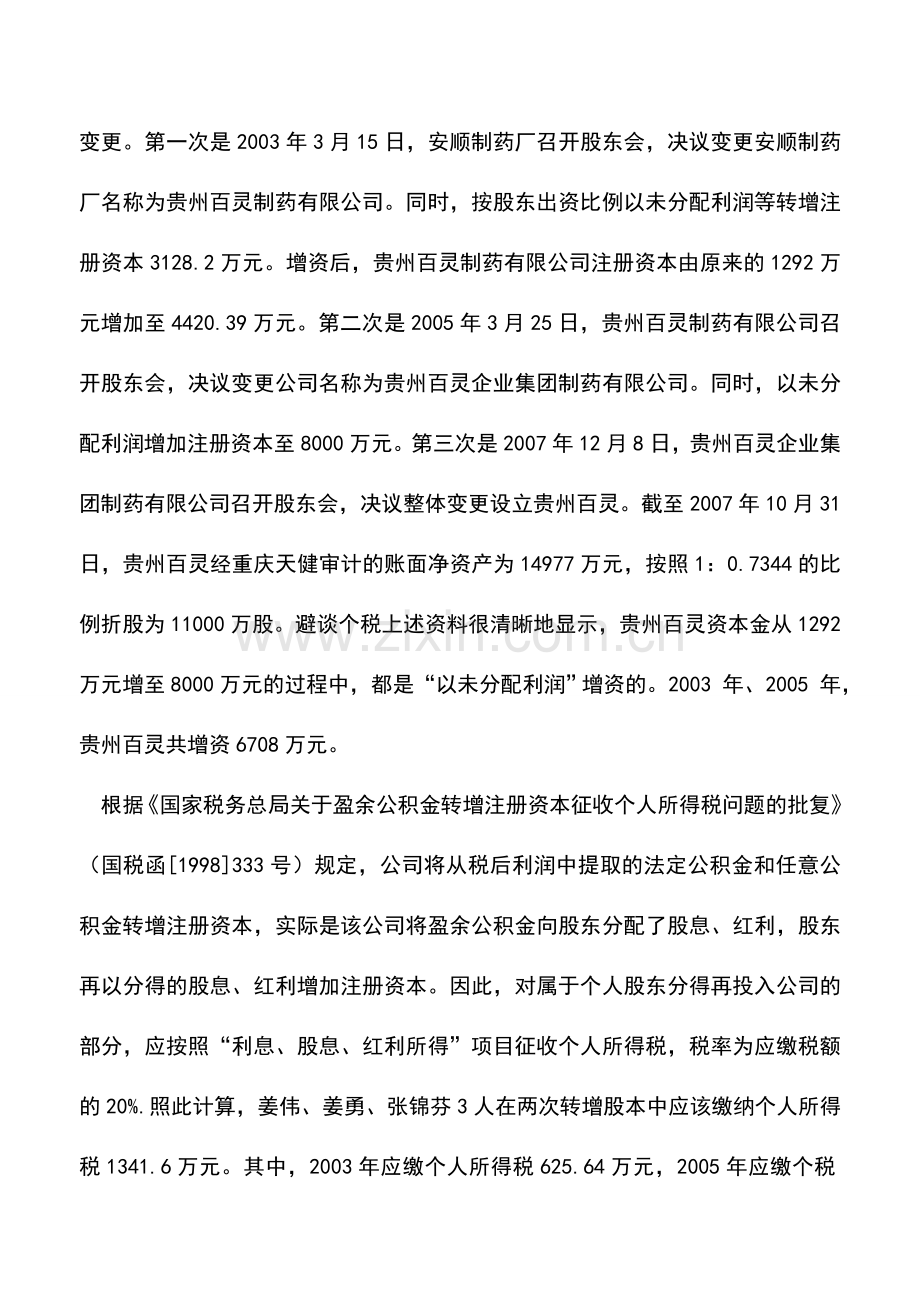 会计实务：贵州百灵三股东涉嫌漏报千万个税.doc_第2页