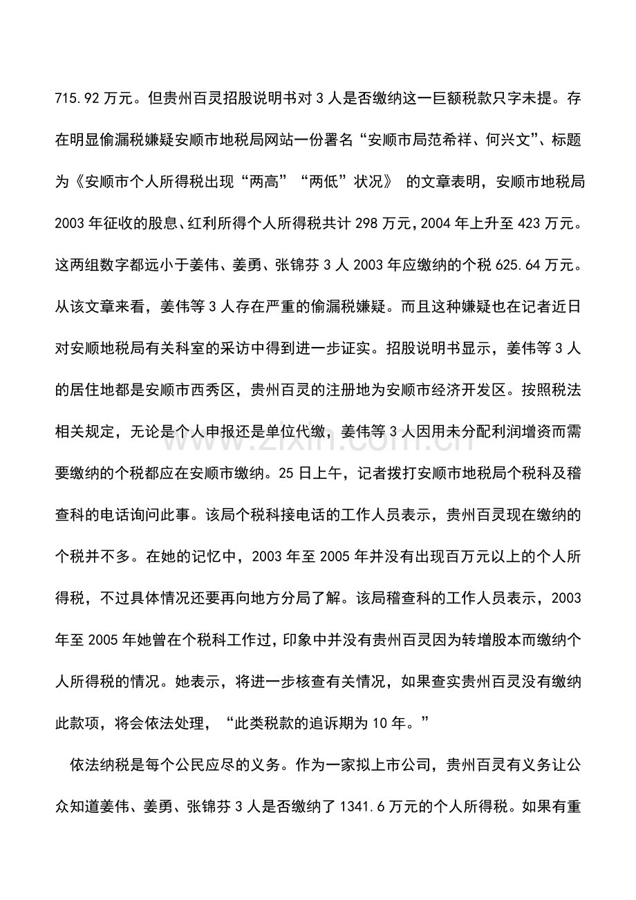 会计实务：贵州百灵三股东涉嫌漏报千万个税.doc_第3页