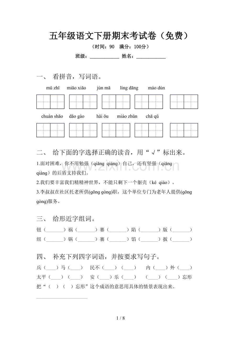 五年级语文下册期末考试卷.doc_第1页