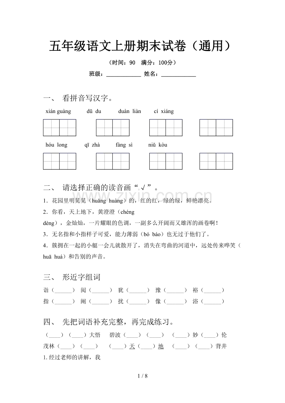 五年级语文上册期末试卷(通用).doc_第1页