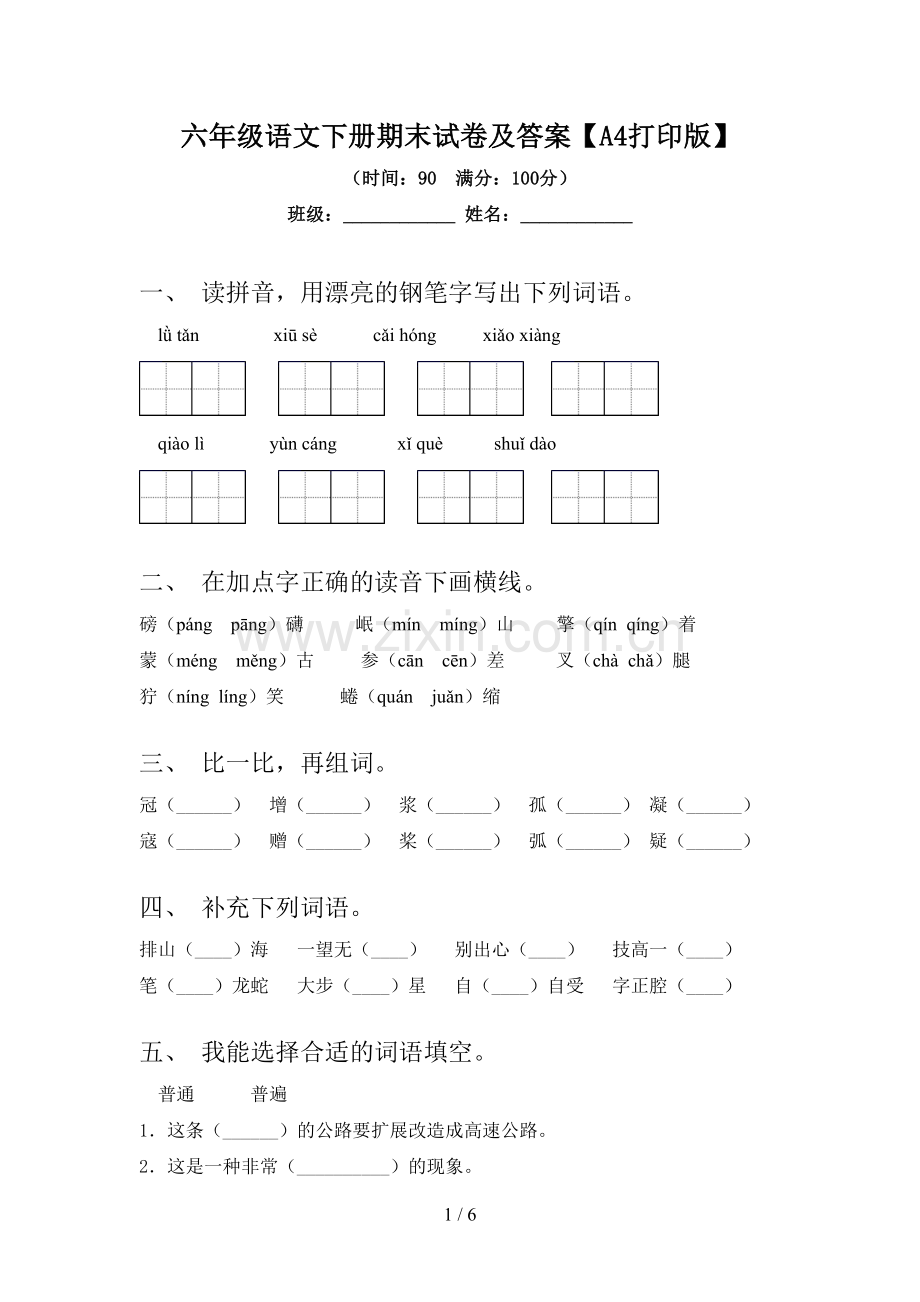 六年级语文下册期末试卷及答案【A4打印版】.doc_第1页