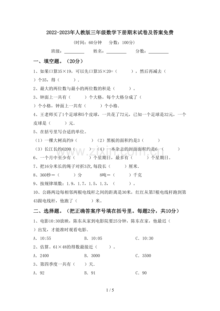 2022-2023年人教版三年级数学下册期末试卷及答案.doc_第1页