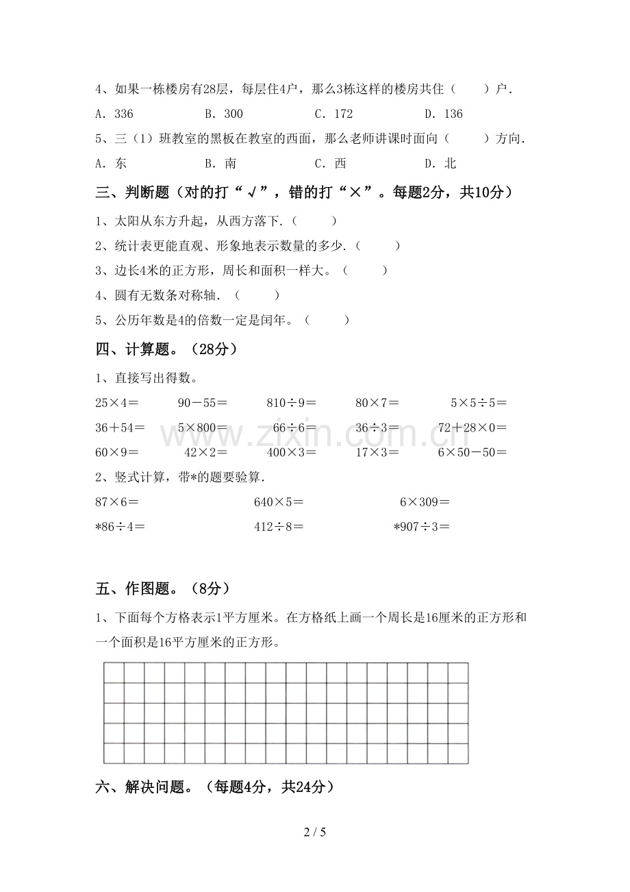 2022-2023年人教版三年级数学下册期末试卷及答案.doc_第2页