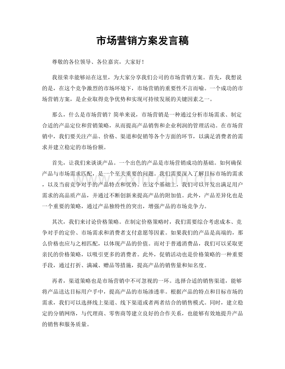 市场营销方案发言稿.docx_第1页