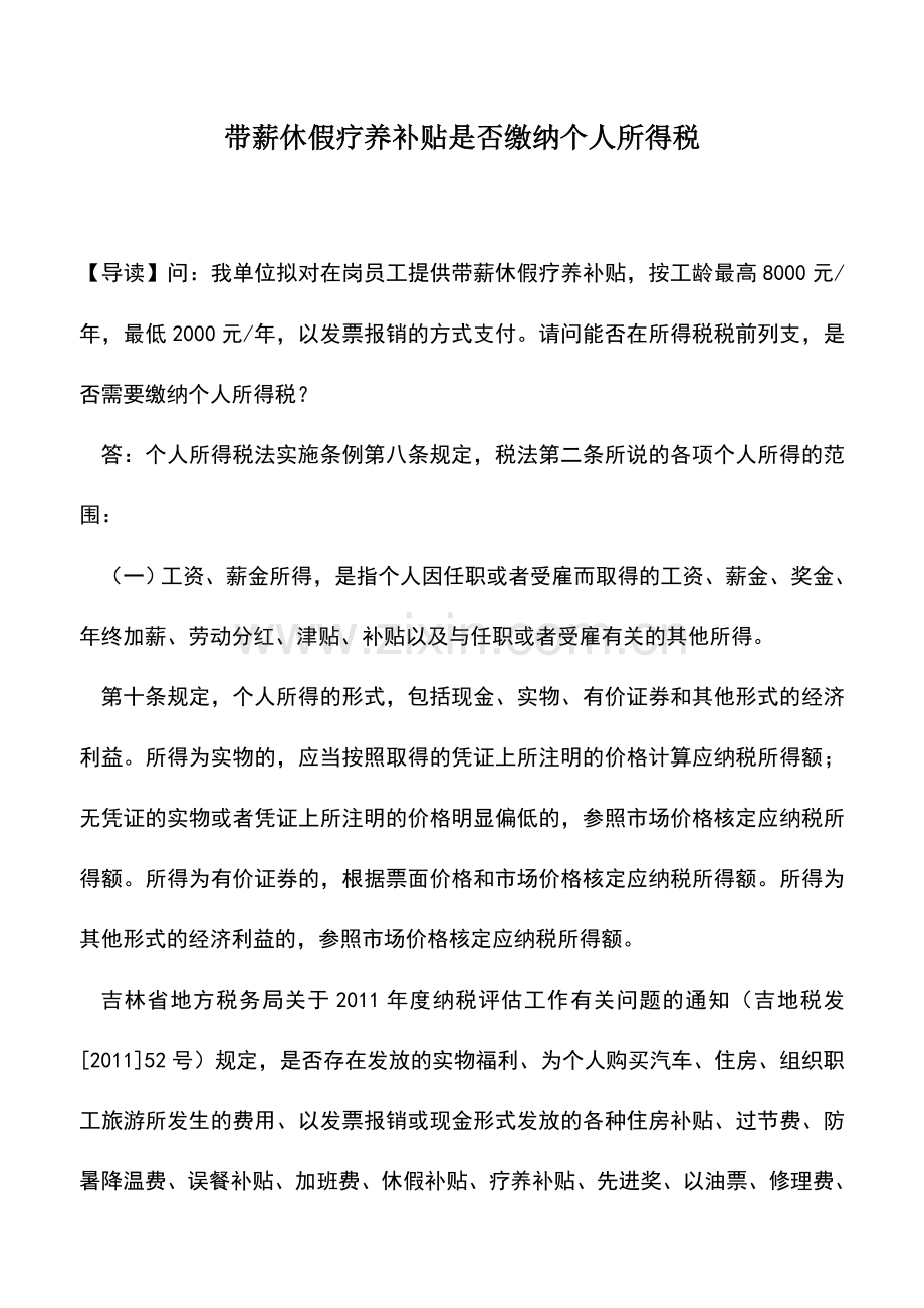 会计实务：带薪休假疗养补贴是否缴纳个人所得税.doc_第1页