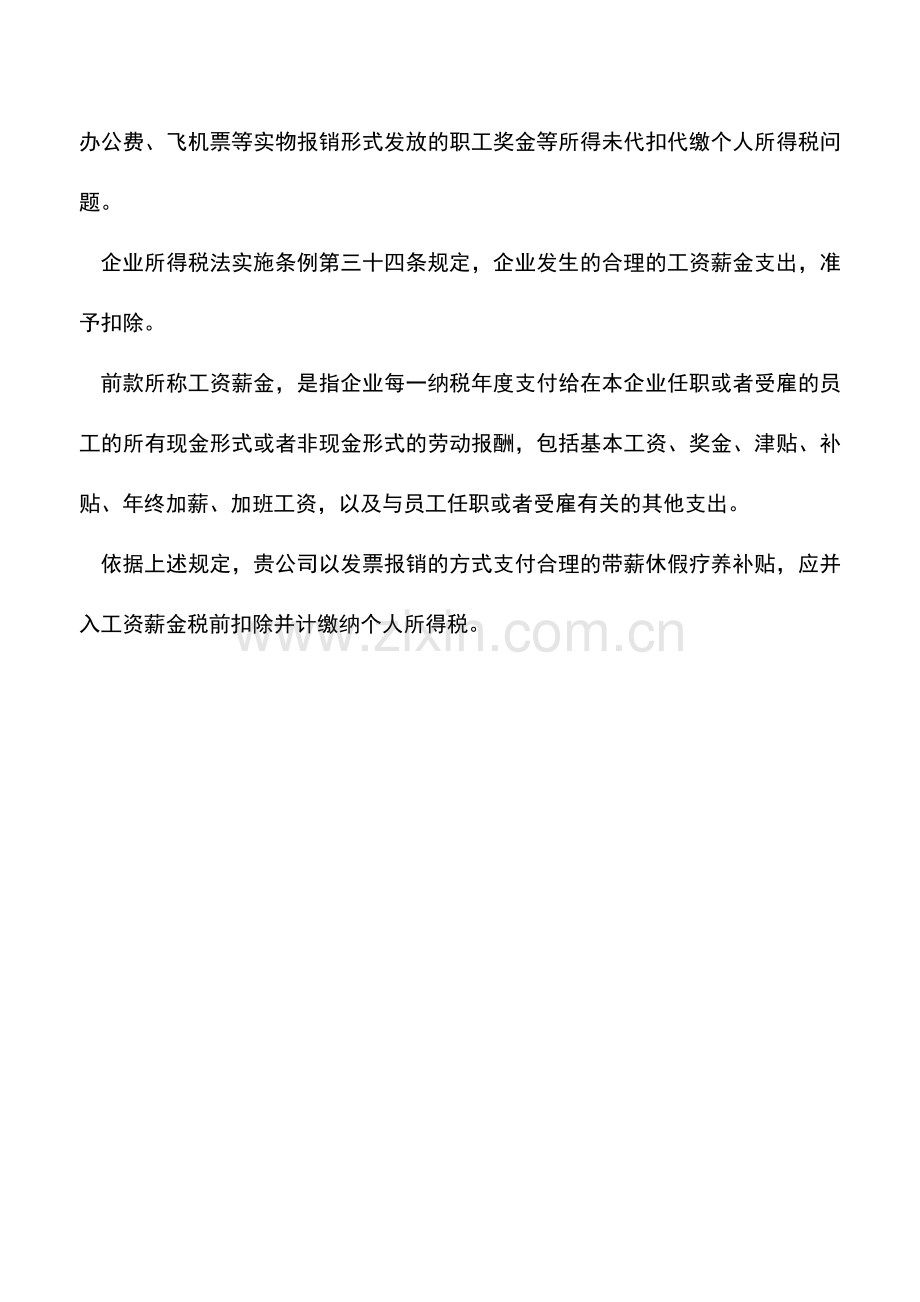 会计实务：带薪休假疗养补贴是否缴纳个人所得税.doc_第2页