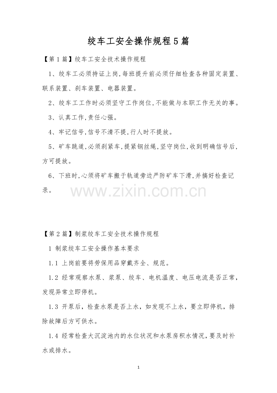 绞车工安全操作规程5篇.docx_第1页